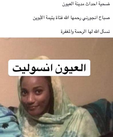 الفتاة التي لقيت حتفها