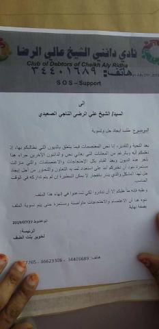 الرسالة التي بعث بها نادي دائني الشيخ