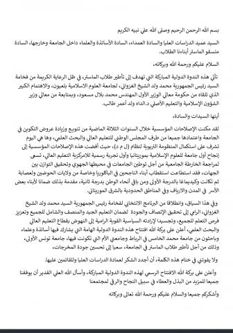 الكلمة الافتتاحية لرئيس جماعة العلوم الإسلامية