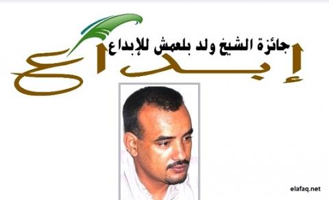 شعار جائزة الشاعر المرحوم الشيخ ولد بلعمش 
