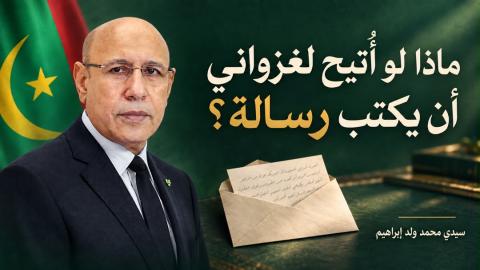 ماذا لو أُتيح لغزواني أن يكتب رسالة؟ " رأي"
