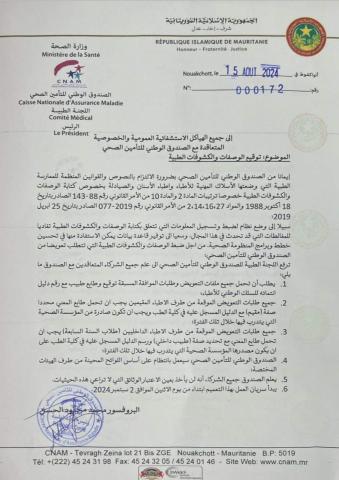 الصندوق الوطني للتأمين الصحي يصدر بيانا للهياكل الإستشفائية