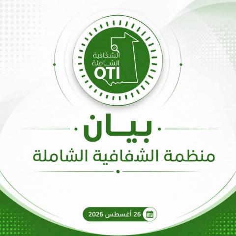 منظمة "الشفافية الشاملة" ترد على ولد اجاي: وثائقنا دقيقة ونتحمل مسؤوليتها