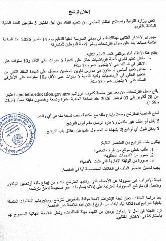 وزارة التربية تعلن عن مسابقة لانتقاء 5 مقوّمين لخلية التقويم