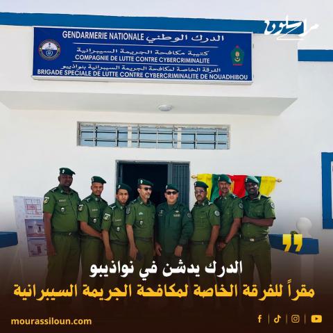 الدرك يدشن في نواذيبو مقراً للفرقة الخاصة لمكافحة الجريمة السيبرانية