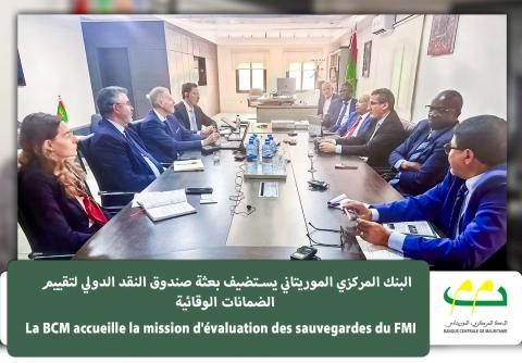البنك المركزي الموريتاني يستضيف بعثة صندوق النقد الدولي لتقييم الضمانات الوقائية
