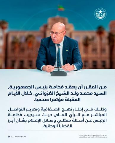 الرئاسة تعلن عن مؤتمر صحفي للرئيس غزواني