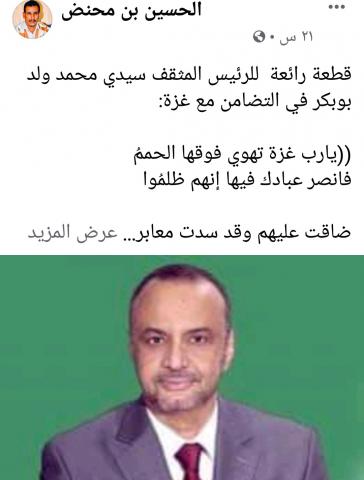 المصدر : صفحة الاعلامي و الأديب البارز الحسين ولد محنض
