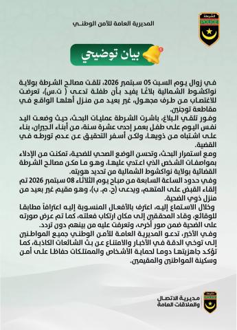 الشرطة تؤكد إلقاء القبض على المتهم في قضية اعتداء على طفلة بنواكشوط الشمالية
