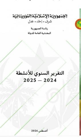 تقرير المفتشية العامة للدولة يكشف عن اختلالات مالية بقيمة 23 مليار أوقية في 14 قطاعا