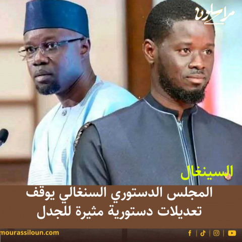 السينغال: المجلس الدستوري السنغالي يوقف تعديلات دستورية مثيرة للجدل