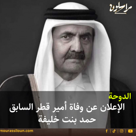 الدوحة: الإعلان عن وفاة حمد بنت خليفة أمير قطر السابق