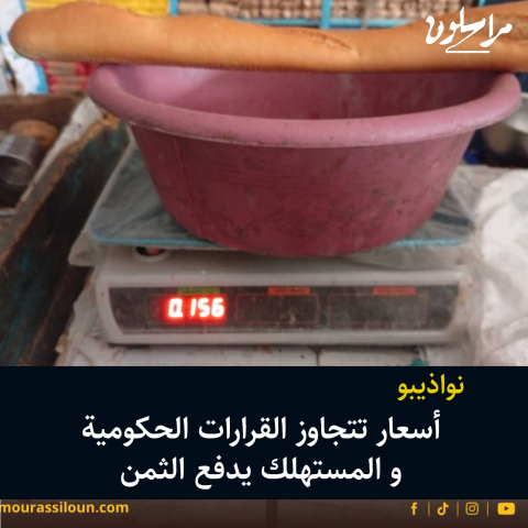 نواذيبو.. أسعار تتحدى المقررات الحكومية والمستهلك يدفع الثمن