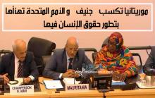 التردا ولد عبد المالك محاطا بالسفيرة الموريتانية بالمنظمة و رئيس اللجنة الأممية